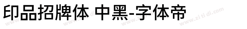 印品招牌体 中黑字体转换